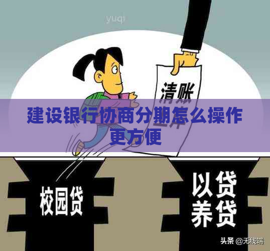 建设银行协商分期怎么操作更方便