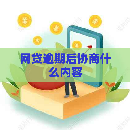 网贷逾期后协商什么内容