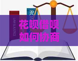 花呗借呗如何协商延期还本金的方法有哪些