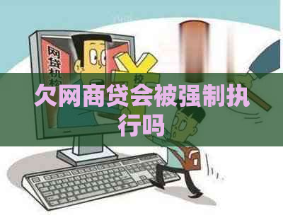 欠网商贷会被强制执行吗