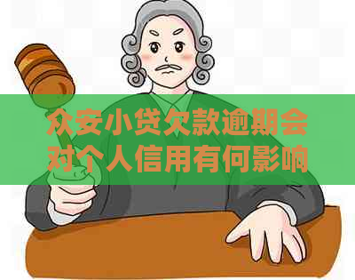 众安小贷欠款逾期会对个人信用有何影响