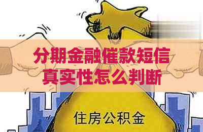 分期金融催款短信真实性怎么判断