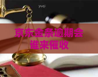 京东金条逾期会谁来