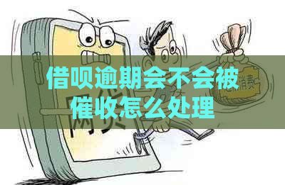 借呗逾期会不会被怎么处理