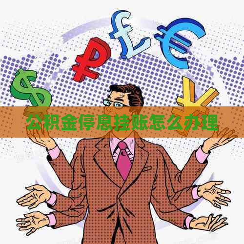 公积金停息挂账怎么办理