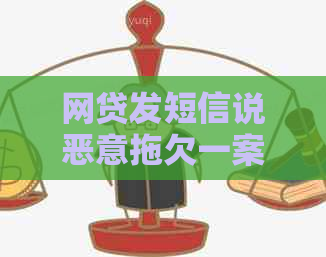 网贷发短信说恶意拖欠一案