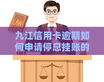 九江信用卡逾期如何申请停息挂账的银行卡