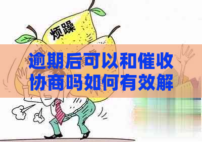 逾期后可以和协商吗如何有效解决逾期问题