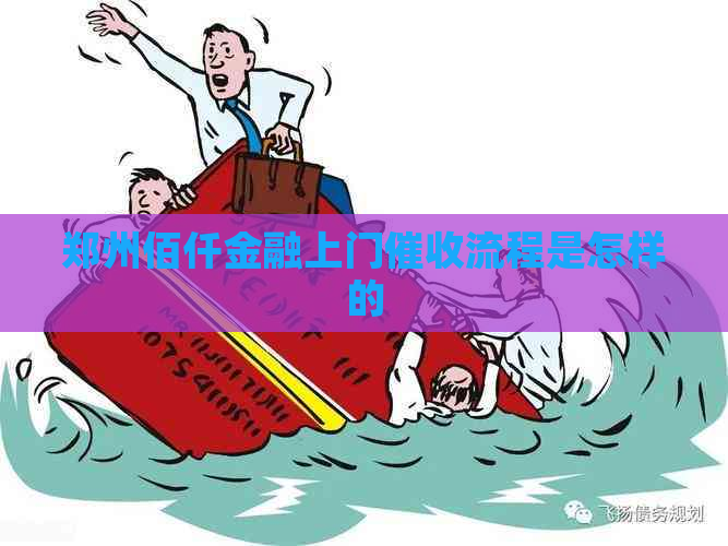 郑州佰仟金融上门流程是怎样的