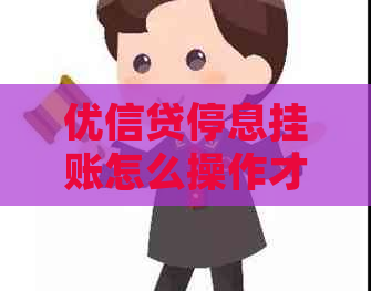 优信贷停息挂账怎么操作才能顺利进行