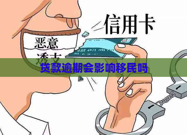 贷款逾期会影响移民吗