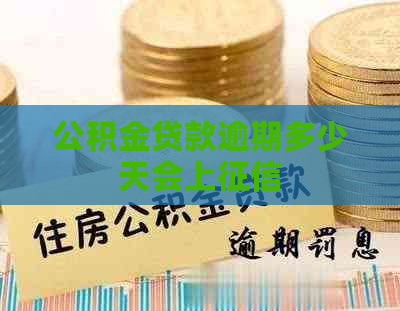 公积金贷款逾期多少天会上