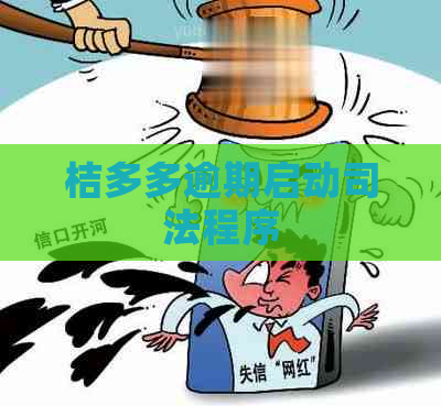 桔多多逾期启动司法程序