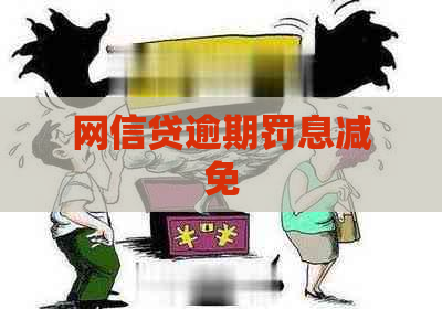 网信贷逾期罚息减免