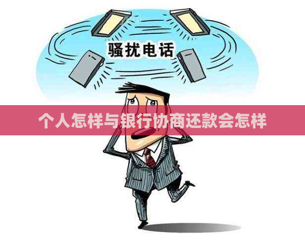 个人怎样与银行协商还款会怎样