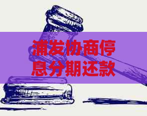 浦发协商停息分期还款流程详解