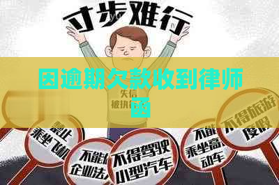 因逾期欠款收到律师函