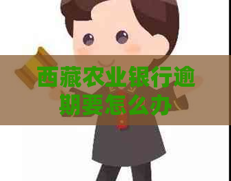      农业银行逾期要怎么办