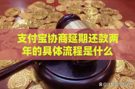 支付宝协商延期还款两年的具体流程是什么