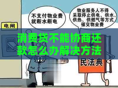 消费贷不能协商还款怎么办解决方法