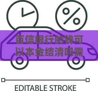 百信银行的钱可以本金结清吗需要注意哪些事项