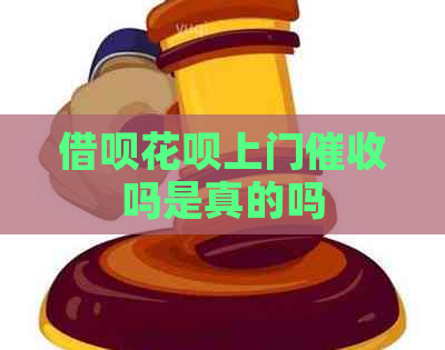 借呗花呗上门吗是真的吗