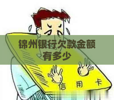 锦州银行欠款金额有多少