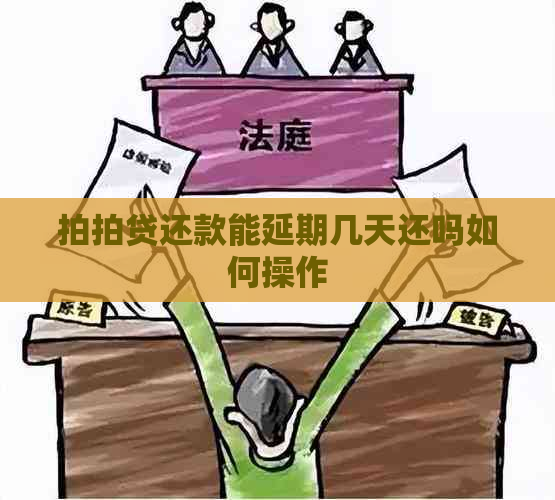 还款能延期几天还吗如何操作