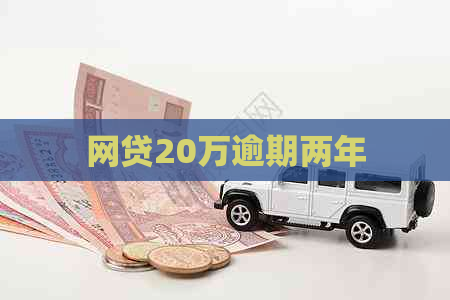 网贷20万逾期两年