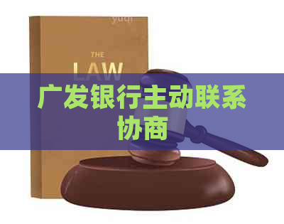 广发银行主动联系协商