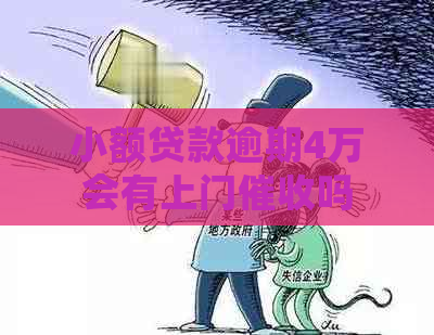 小额贷款逾期4万会有上门吗