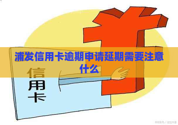 浦发信用卡逾期申请延期需要注意什么