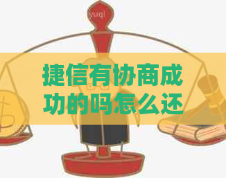 捷信有协商成功的吗怎么还款