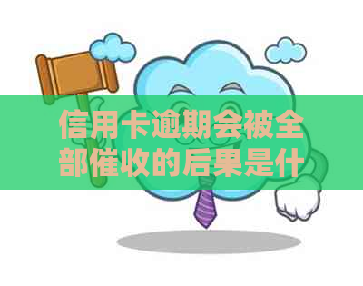 信用卡逾期会被全部的后果是什么