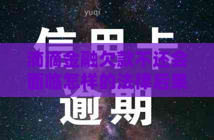 滴滴金融欠款不还会面临怎样的法律后果