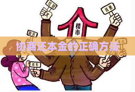 协商还本金的正确方法