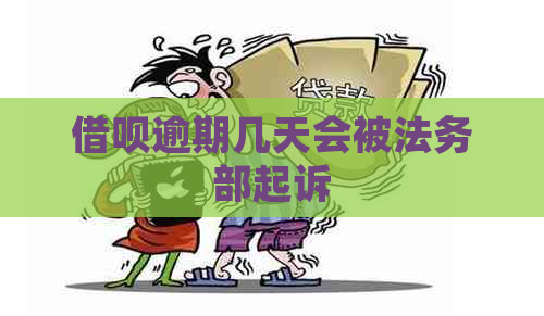 借呗逾期几天会被法务部起诉