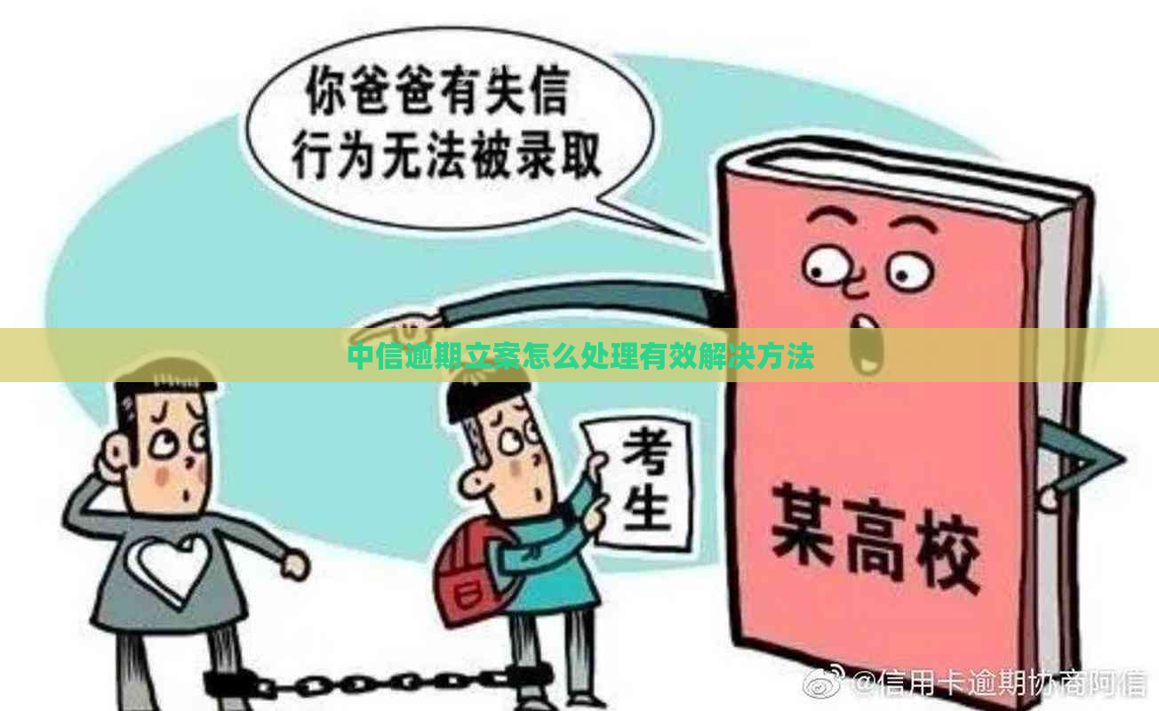 中信逾期立案怎么处理有效解决方法