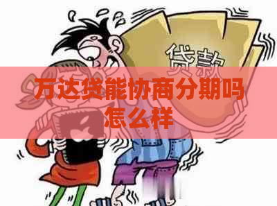 万达贷能协商分期吗怎么样