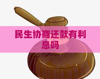 民生协商还款有利息吗