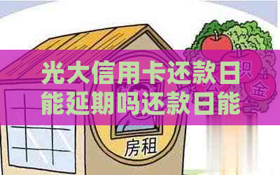 光大信用卡还款日能延期吗还款日能延期吗