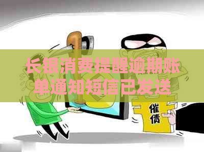 长银消费提醒逾期账单通知短信已发送