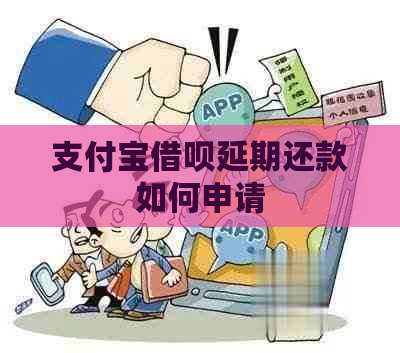 支付宝借呗延期还款如何申请