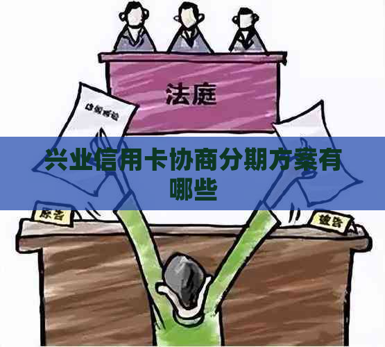 兴业信用卡协商分期方案有哪些