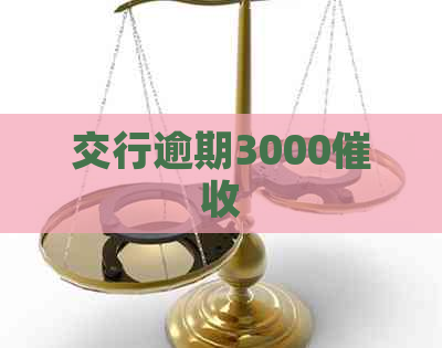 交行逾期3000