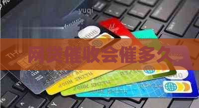 网贷会催多久