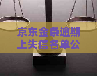 京东金条逾期上失信名单公示