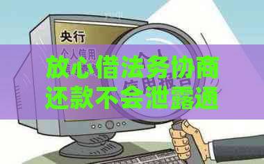 放心借法务协商还款不会泄露通讯录吗