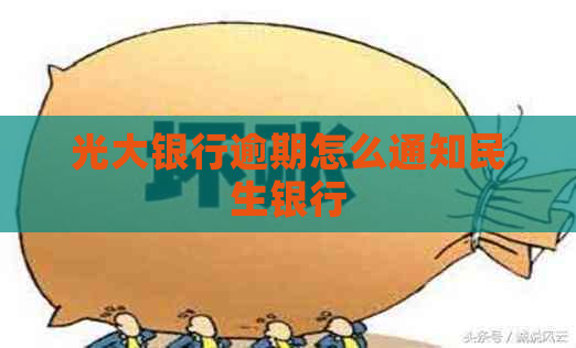 光大银行逾期怎么通知民生银行