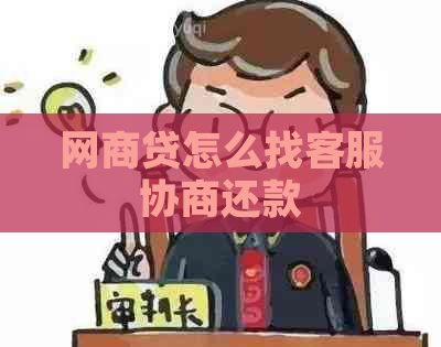 网商贷怎么找客服协商还款